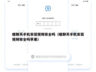瞎聊天手机安装视频安全吗（瞎聊天手机安装视频安全吗苹果）