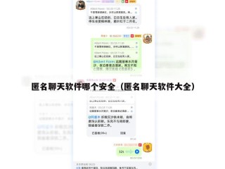 匿名聊天软件哪个安全（匿名聊天软件大全）
