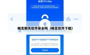 畅言聊天软件安全吗（畅言软件下载）