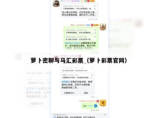 萝卜密聊与马汇彩票（萝卜彩票官网）