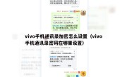 vivo手机通讯录加密怎么设置（vivo手机通讯录密码在哪里设置）