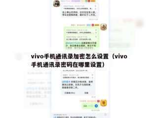 vivo手机通讯录加密怎么设置（vivo手机通讯录密码在哪里设置）