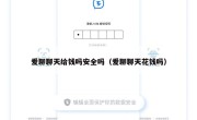 爱聊聊天给钱吗安全吗（爱聊聊天花钱吗）