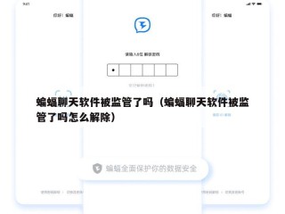 蝙蝠聊天软件被监管了吗（蝙蝠聊天软件被监管了吗怎么解除）