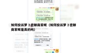 如何投诉萝卜密聊商家呢（如何投诉萝卜密聊商家呢是真的吗）