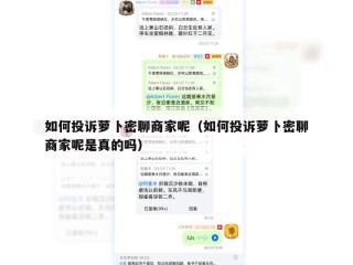 如何投诉萝卜密聊商家呢（如何投诉萝卜密聊商家呢是真的吗）