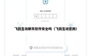 飞鸽互动聊天软件安全吗（飞鸽互动官网）