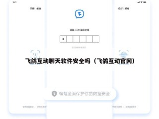 飞鸽互动聊天软件安全吗（飞鸽互动官网）