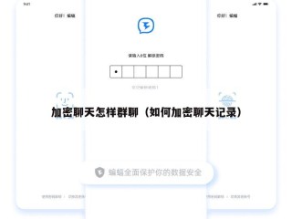 加密聊天怎样群聊（如何加密聊天记录）