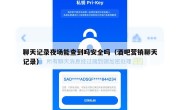 聊天记录夜场能查到吗安全吗（酒吧营销聊天记录）
