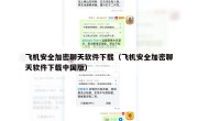 飞机安全加密聊天软件下载（飞机安全加密聊天软件下载中国版）