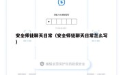 安全师徒聊天日常（安全师徒聊天日常怎么写）