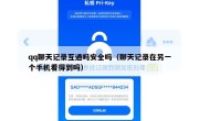 qq聊天记录互通吗安全吗（聊天记录在另一个手机看得到吗）