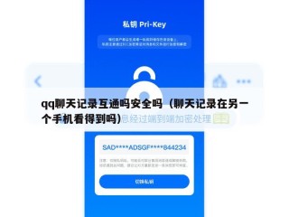 qq聊天记录互通吗安全吗（聊天记录在另一个手机看得到吗）