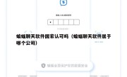 蝙蝠聊天软件国家认可吗（蝙蝠聊天软件属于哪个公司）