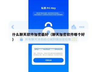 什么聊天软件加密最好（聊天加密软件哪个好）