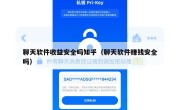 聊天软件收益安全吗知乎（聊天软件赚钱安全吗）