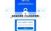 加密通讯视频（什么叫加密视频）