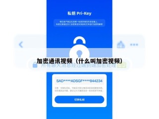 加密通讯视频（什么叫加密视频）
