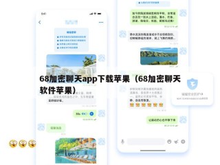 68加密聊天app下载苹果（68加密聊天软件苹果）