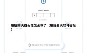 蝙蝠聊天群头像怎么换了（蝙蝠聊天软件图标）