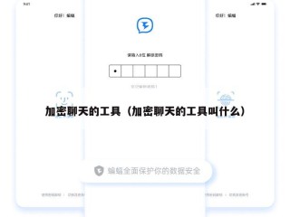 加密聊天的工具（加密聊天的工具叫什么）