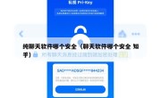 纯聊天软件哪个安全（聊天软件哪个安全 知乎）