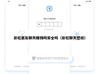 彩虹朋友聊天赚钱吗安全吗（彩虹聊天壁纸）