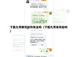 下载九秀聊天软件安全吗（下载九秀有风险吗）