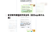 星空聊天赚钱软件安全吗（星空app有什么用）