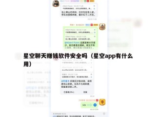 星空聊天赚钱软件安全吗（星空app有什么用）