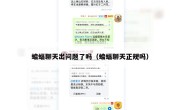 蝙蝠聊天出问题了吗（蝙蝠聊天正规吗）