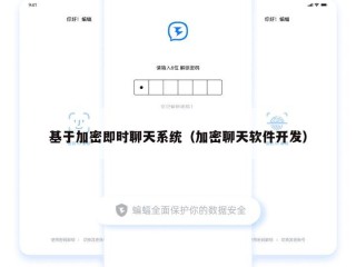 基于加密即时聊天系统（加密聊天软件开发）