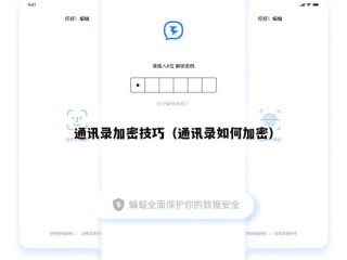通讯录加密技巧（通讯录如何加密）