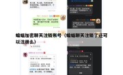 蝙蝠加密聊天注销账号（蝙蝠聊天注销了还可以注册么）