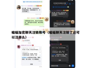 蝙蝠加密聊天注销账号（蝙蝠聊天注销了还可以注册么）