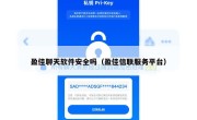 盈佳聊天软件安全吗（盈佳信联服务平台）