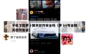 手机下载萝卜聊天软件安全吗（萝卜+专业聊天软件安卓）