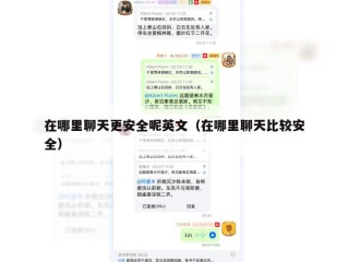 在哪里聊天更安全呢英文（在哪里聊天比较安全）