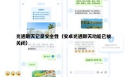 光遇聊天记录安全性（安卓光遇聊天功能已被关闭）