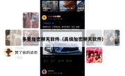多重加密聊天软件（高级加密聊天软件）