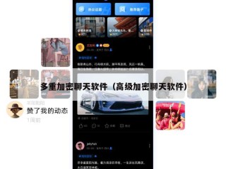 多重加密聊天软件（高级加密聊天软件）