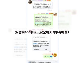 安全的app聊天（安全聊天app有哪些）