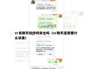 vr有聊天软件吗安全吗（vr聊天室需要什么设备）