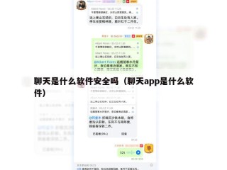 聊天是什么软件安全吗（聊天app是什么软件）