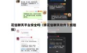 花信聊天平台安全吗（求花信聊天软件下载链接）
