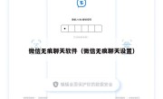 微信无痕聊天软件（微信无痕聊天设置）