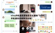 vivo手机通讯录加密怎么解除（vivo手机通讯录被锁怎么解）
