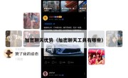 加密聊天优势（加密聊天工具有哪些）
