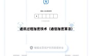 通讯过程加密技术（通信加密算法）